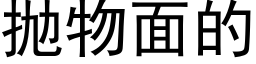 抛物面的 (黑体矢量字库)