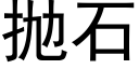 抛石 (黑体矢量字库)