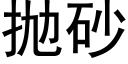 抛砂 (黑体矢量字库)