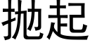 抛起 (黑体矢量字库)