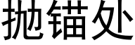 抛锚处 (黑体矢量字库)