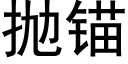 抛锚 (黑体矢量字库)