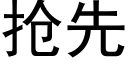 抢先 (黑体矢量字库)