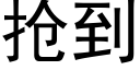 抢到 (黑体矢量字库)