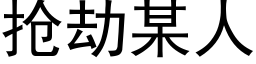 抢劫某人 (黑体矢量字库)