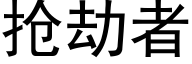 抢劫者 (黑体矢量字库)