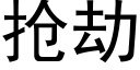 抢劫 (黑体矢量字库)