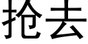 抢去 (黑体矢量字库)