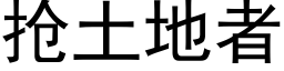 抢土地者 (黑体矢量字库)