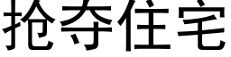 抢夺住宅 (黑体矢量字库)