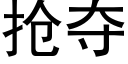 抢夺 (黑体矢量字库)