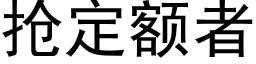 抢定额者 (黑体矢量字库)