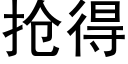 抢得 (黑体矢量字库)