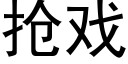 抢戏 (黑体矢量字库)