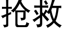 抢救 (黑体矢量字库)