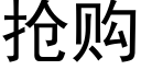 抢购 (黑体矢量字库)