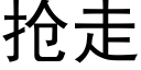 抢走 (黑体矢量字库)