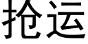 抢运 (黑体矢量字库)