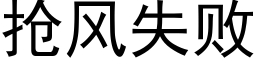 抢风失败 (黑体矢量字库)