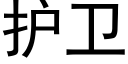 护卫 (黑体矢量字库)