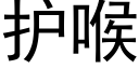 护喉 (黑体矢量字库)