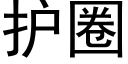 护圈 (黑体矢量字库)