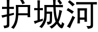 护城河 (黑体矢量字库)