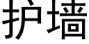 护墙 (黑体矢量字库)