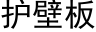 护壁板 (黑体矢量字库)