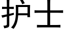 护士 (黑体矢量字库)