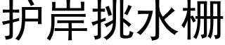 护岸挑水栅 (黑体矢量字库)