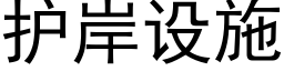 护岸设施 (黑体矢量字库)