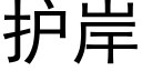 护岸 (黑体矢量字库)