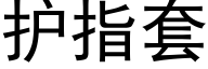 护指套 (黑体矢量字库)