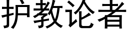 护教论者 (黑体矢量字库)