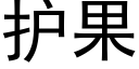 护果 (黑体矢量字库)