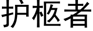 护柩者 (黑体矢量字库)