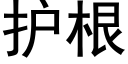 护根 (黑体矢量字库)