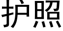 护照 (黑体矢量字库)