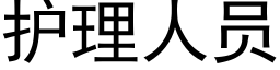 护理人员 (黑体矢量字库)