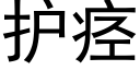 护痉 (黑体矢量字库)