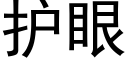 護眼 (黑體矢量字庫)