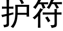 护符 (黑体矢量字库)