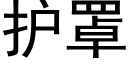 护罩 (黑体矢量字库)