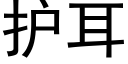 护耳 (黑体矢量字库)