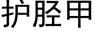 护胫甲 (黑体矢量字库)