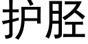 护胫 (黑体矢量字库)