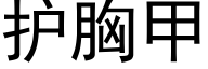 护胸甲 (黑体矢量字库)