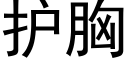 护胸 (黑体矢量字库)