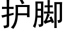 护脚 (黑体矢量字库)